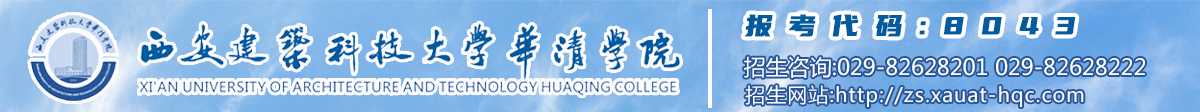 西安建筑科技大学华清学院