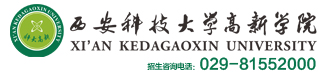 西安科技大学高新学院