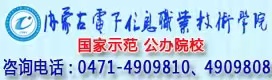 内蒙古电子信息职业技术学院