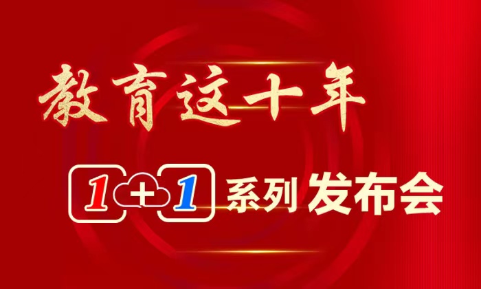 教育这十年