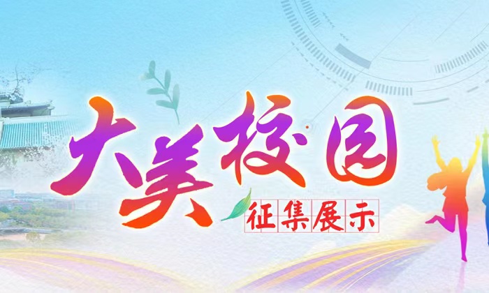 大美校园