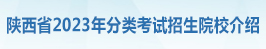 院校介绍