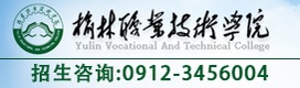 榆林职业技术学院