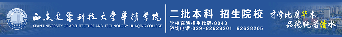 西安建筑科技大学华清学院