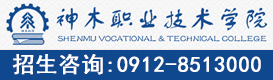 神木职业技术学院