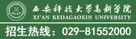 西安科技大学高新学院
