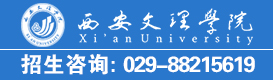 西安文理学院